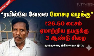ரயில்வே வேலைவாய்ப்பு மோசடி: ₹26.50 லட்சம் ஏமாற்றிய நபருக்கு 3 ஆண்டுகள் சிறை தண்டனை – தூத்துக்குடி நீதிமன்றம் தீர்ப்பு