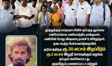 பாதாள சாக்கடையில் விஷவாயு தாக்கி தூய்மை பணியாளர் பலி – ரூ.30 லட்சம் இழப்பீடு, அரசு வேலை பரிந்துரை மேயர் ஜெகன் உறுதி..!