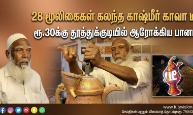 28 மூலிகைகள் கலந்த காஷ்மீர் காவா டீ: தூத்துக்குடியில் ஆரோக்கிய பானத்திற்கு பெரும் வரவேற்பு!