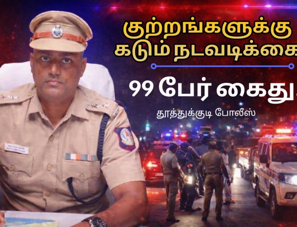 தூத்துக்குடி: குற்றங்களை கட்டுப்படுத்த தீவிர நடவடிக்கை – ஜனவரியில் 99 பிடியாணை குற்றவாளிகள் கைது | எஸ்.பி. நை. சிலம்பரசன்