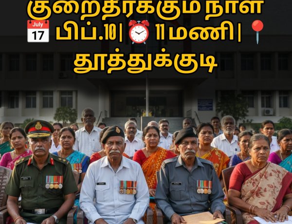 முன்னாள் படைவீரர்களுக்கு முக்கிய அறிவிப்பு! – தூத்துக்குடியில் பிப்.10 குறைதீர்க்கும் நாள் கூட்டம்