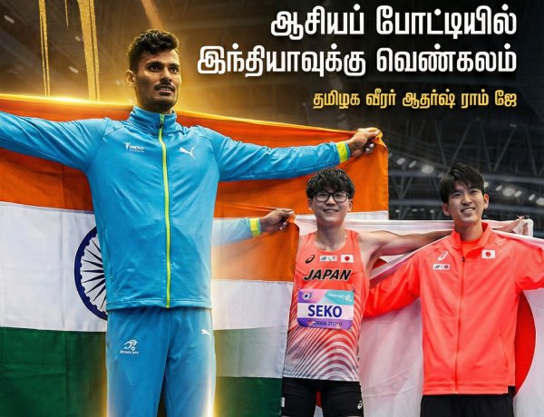 2.19 மீட்டர் உயரம் தாண்டி இந்தியாவுக்கு வெண்கலம்: ஆசியப் போட்டியில் சாதனை படைத்த தமிழக வீரர் ஆதர்ஷ் ராம்