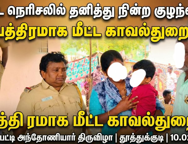 புளியம்பட்டி திருவிழாவில் மனிதாபிமானம்: தனித்து நின்ற குழந்தையை மீட்ட காவல்துறை