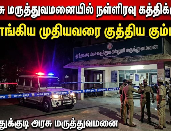 தூத்துக்குடி அரசு மருத்துவமனையில் நள்ளிரவு அதிர்ச்சி: தூங்கிக் கொண்டிருந்த முதியவரை கத்தியால் குத்திய இருவர் – போலீசார் தீவிர விசாரணை