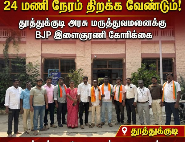 தூத்துக்குடி அரசு மருத்துவமனை – அனைத்து வாசல்களையும் 24 மணி நேரம் திறக்க BJP இளைஞரணி கோரிக்கை!