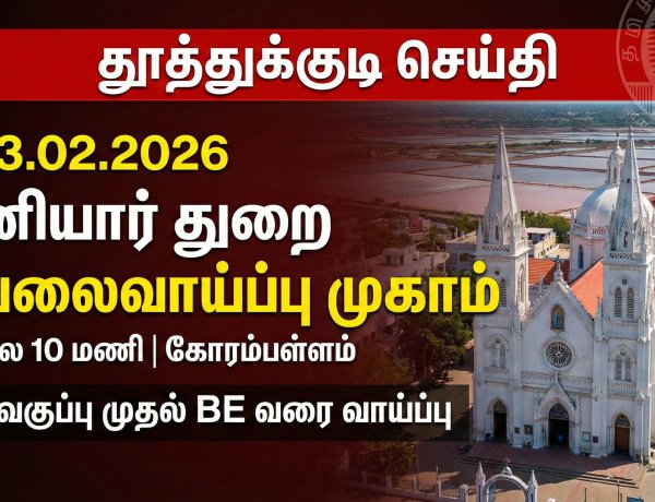 தூத்துக்குடியில் பிப்ரவரி 13  ஆம் தேதி  தனியார் துறை வேலைவாய்ப்பு முகாம் – மாவட்ட ஆட்சித்தலைவர் தகவல்