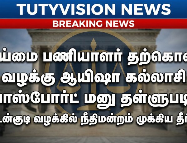 உடன்குடி தூய்மை பணியாளர் தற்கொலை வழக்கு: முன்னாள் பேரூராட்சி தலைவி ஆயிஷா கல்லாசியின் பாஸ்போர்ட் மனு தள்ளுபடி