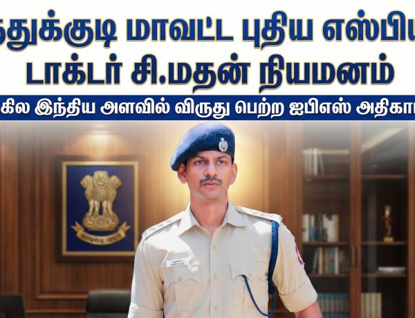 தூத்துக்குடி மாவட்ட புதிய எஸ்பியாக டாக்டர் சி.மதன் நியமனம்: அகில இந்திய அளவில் விருது பெற்ற ஐபிஎஸ் அதிகாரி!