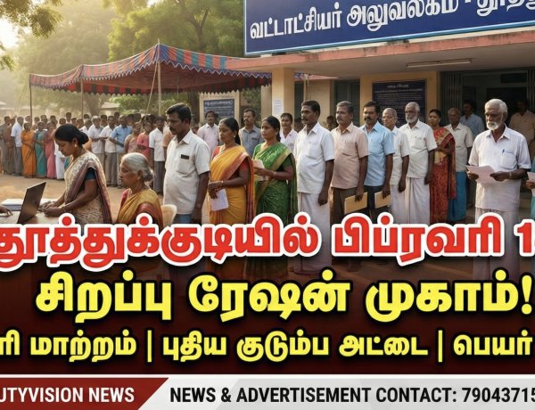 தூத்துக்குடி மாவட்டத்தில் பிப்ரவரி 14 சிறப்பு ரேஷன் முகாம் – முகவரி மாற்றம், புதிய குடும்ப அட்டை விண்ணப்பம் செய்ய வாய்ப்பு