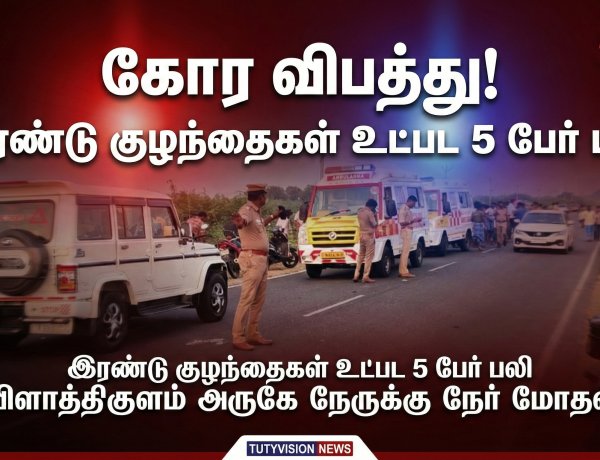 விளாத்திகுளம் அருகே கோர விபத்து: இரண்டு குழந்தைகள் உட்பட 5 பேர் பலி
