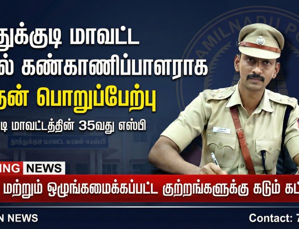 தூத்துக்குடி மாவட்ட காவல் கண்காணிப்பாளராக சி.மதன் பொறுப்பேற்பு – சட்டம், ஒழுங்கு பலப்படுத்த நடவடிக்கை