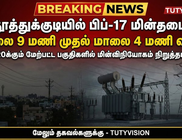 தூத்துக்குடியில் பிப்-17 மின்தடை: காலை 9 முதல் மாலை 4 வரை 20க்கும் மேற்பட்ட பகுதிகளில் மின்விநியோகம் நிறுத்தம்!