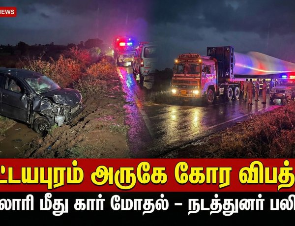 எட்டயபுரம் அருகே கோர விபத்து: லாரி மீது கார் மோதல் – அரசு போக்குவரத்து தற்காலிக நடத்துனர் உயிரிழப்பு