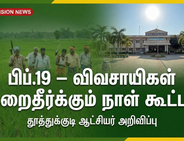 தூத்துக்குடியில் பிப்.19 விவசாயிகள் குறைதீர்க்கும் நாள் கூட்டம் – ஆட்சியர் இளம்பகவத் அறிவிப்பு