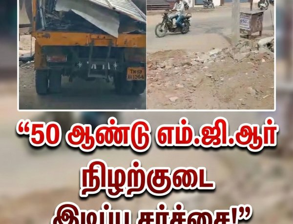 50 ஆண்டு எம்.ஜி.ஆர் நிழற்குடை இடிப்பு: தூத்துக்குடியில் அதிமுக–திமுக மோதல் தீவிரம்!