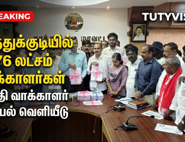 தூத்துக்குடியில் 13.76 லட்சம் வாக்காளர்கள், 58,092 பேர் புதிதாக சேர்ப்பு: அரசியல் கட்சியினர் முன்னிலையில் வரைவு வாக்காளர் பட்டியல் வெளியீடு..!