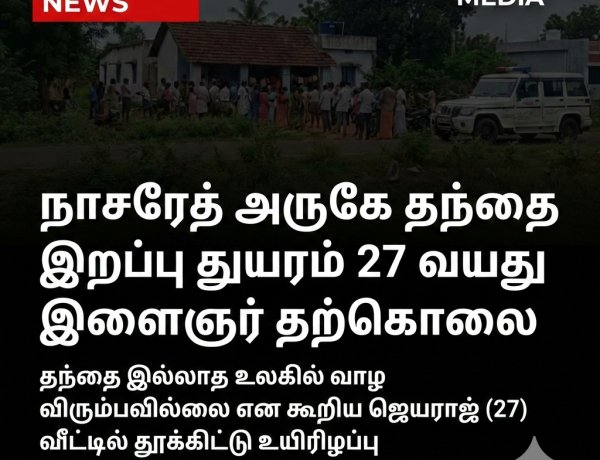 நாசரேத் அருகே தந்தை இறப்பு துயரம் – 27 வயது இளைஞர் தற்கொலை