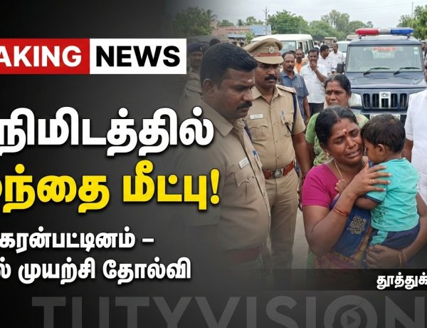 “குலசேகரன்பட்டினத்தில் 2½ வயது சிறுவன் கடத்தல் முயற்சி – 30 நிமிடத்தில் போலீஸ் அதிரடி மீட்பு!”