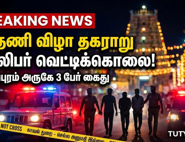 எட்டயபுரம் காதணி விழா தகராறு: வாலிபர் வெட்டிக்கொலை – 3 பேர் கைது | தூத்துக்குடி அதிர்ச்சி செய்தி
