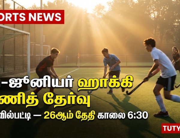 தூத்துக்குடி சப்-ஜூனியர் ஹாக்கி அணித் தேர்வு கோவில்பட்டியில் 26ஆம் தேதி – தகுதி விவரங்கள் வெளியீடு