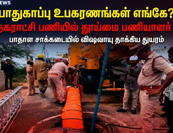 பாதுகாப்பு உபகரணங்கள் எங்கே?” – மாநகராட்சி பணியில் விஷவாயு தாக்கி தூய்மை பணியாளர் பலி