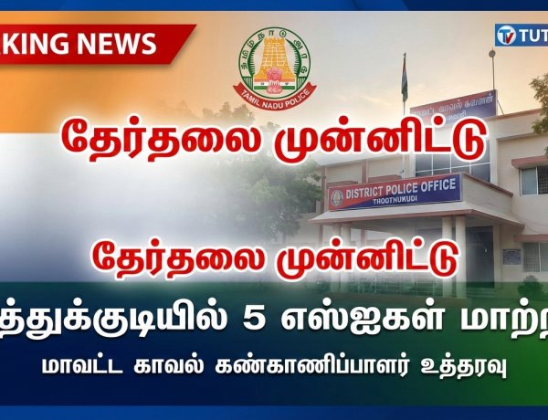 தேர்தலை முன்னிட்டு தூத்துக்குடி மாவட்டத்தில் 5 சப்-இன்ஸ்பெக்டர்கள் மாற்றம் – SP மதன் அதிரடி உத்தரவு