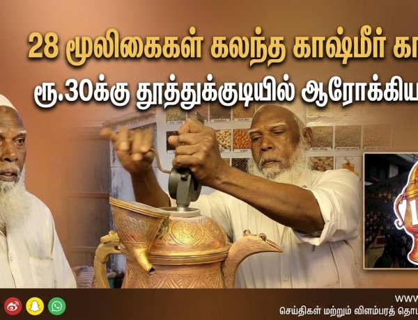 28 மூலிகைகள் கலந்த காஷ்மீர் காவா டீ: தூத்துக்குடியில் ஆரோக்கிய பானத்திற்கு பெரும் வரவேற்பு!
