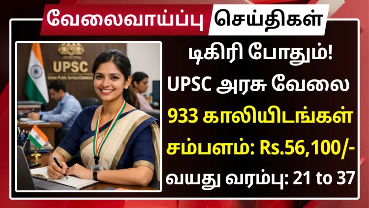 டிகிரி போதும்! UPSC அரசு வேலை – 933 காலியிடங்கள் | சம்பளம்: Rs.56,100