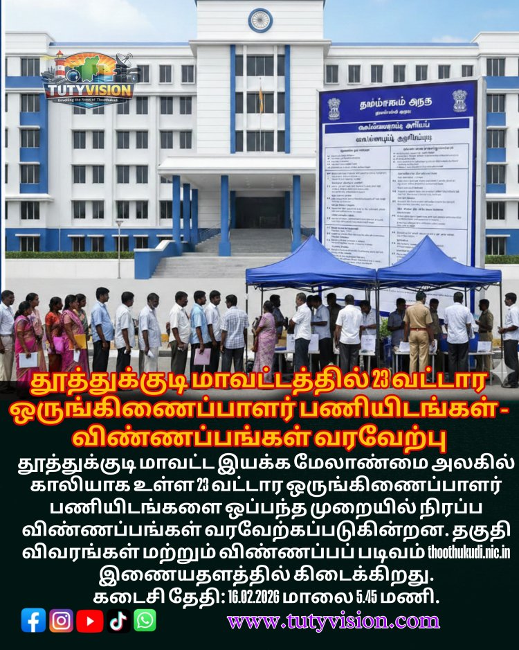 தூத்துக்குடி மாவட்டத்தில் 23 வட்டார ஒருங்கிணைப்பாளர் பணியிடங்கள் | விண்ணப்பங்கள் வரவேற்பு | கடைசி தேதி 16.02.2026