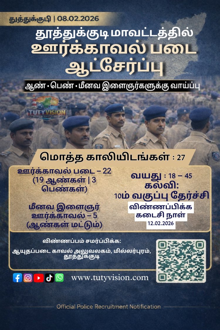 தூத்துக்குடியில் ஊர்க்காவல் படை ஆட்சேர்ப்பு அறிவிப்பு – ஆண், பெண், மீனவ இளைஞர்களுக்கு வாய்ப்பு