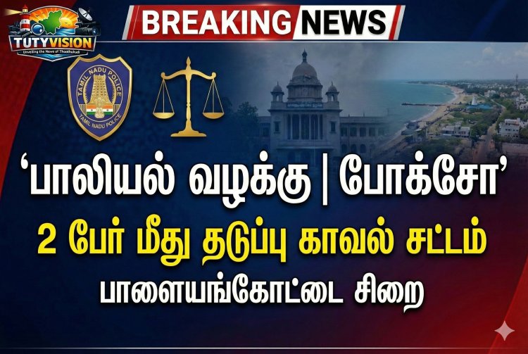 தூத்துக்குடி: பாலியல் வன்கொடுமை & போக்சோ வழக்குகள் – 2 பேர் மீது தடுப்பு காவல் சட்டம்; பாளையங்கோட்டை சிறையில் அடைப்பு