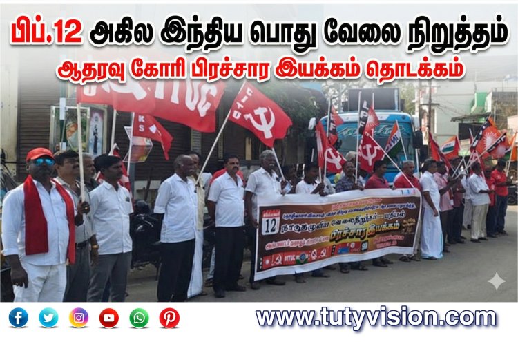 தூத்துக்குடியில் பிப்.12 அகில இந்திய பொது வேலை நிறுத்தம்: ஆதரவு கோரி தீவிர பிரச்சார இயக்கம் தொடக்கம்