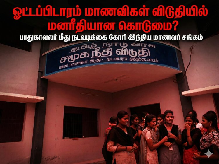 “ஓட்டப்பிடாரம் மாணவிகள் விடுதியில் கொடுமை? பாதுகாவலர் மீது துறை ரீதியான நடவடிக்கை கோரி இந்திய மாணவர் சங்கம் வலியுறுத்தல்”