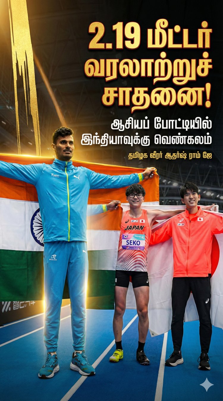 2.19 மீட்டர் உயரம் தாண்டி இந்தியாவுக்கு வெண்கலம்: ஆசியப் போட்டியில் சாதனை படைத்த தமிழக வீரர் ஆதர்ஷ் ராம்