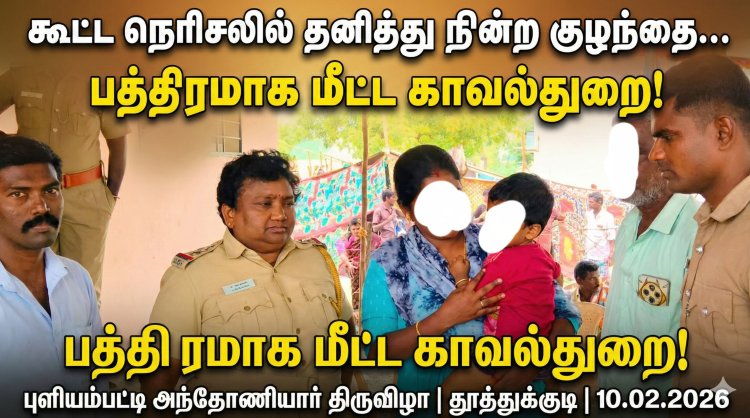 புளியம்பட்டி திருவிழாவில் மனிதாபிமானம்: தனித்து நின்ற குழந்தையை மீட்ட காவல்துறை