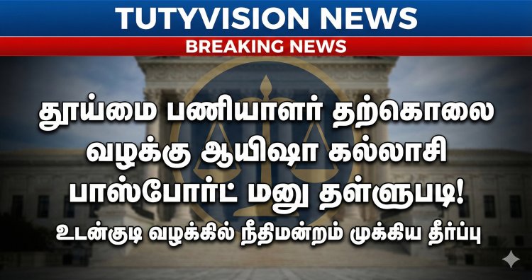 உடன்குடி தூய்மை பணியாளர் தற்கொலை வழக்கு: முன்னாள் பேரூராட்சி தலைவி ஆயிஷா கல்லாசியின் பாஸ்போர்ட் மனு தள்ளுபடி