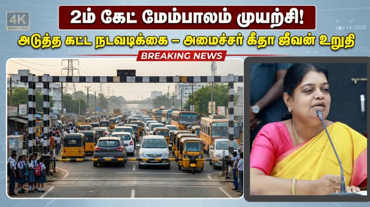 தூத்துக்குடி 1ம் & 2ம் கேட் போக்குவரத்து நெரிசல்: மேம்பாலம் கட்ட முயற்சி – அமைச்சர் கீதா ஜீவன்