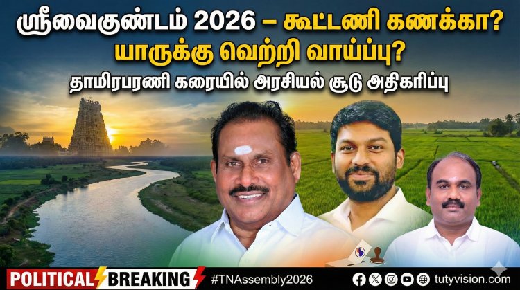 ஸ்ரீவைகுண்டம் 2026: தாமிரபரணி கரையில் தேர்தல் சூடு – கூட்டணி கணக்கா? வளர்ச்சி அரசியலா?