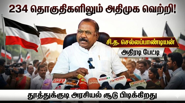 தூத்துக்குடி தொகுதி 2026ல் அதிமுகவுக்கே? “வான்கோழி மயிலாக முடியுமா?” – விஜய்க்கு தூத்துக்குடியில் இருந்து கடும் பதில்..!
