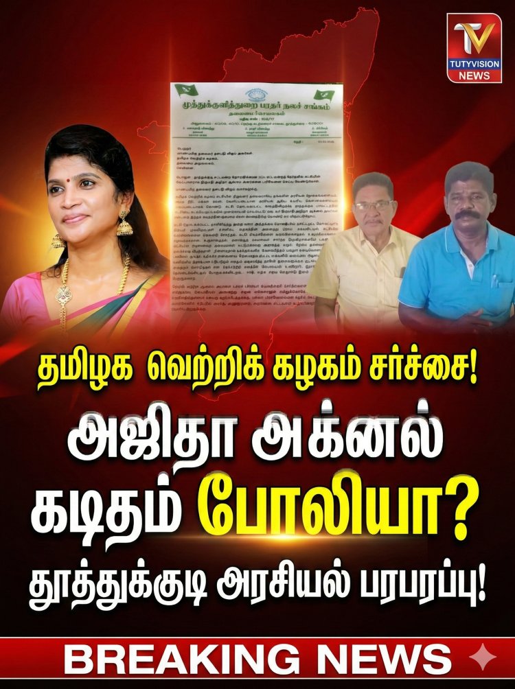 அஜிதா ஆக்னல் வேட்பாளர் சர்ச்சை: பரதர் சங்கம் கடும் மறுப்பு – அரசியல் சூடு!