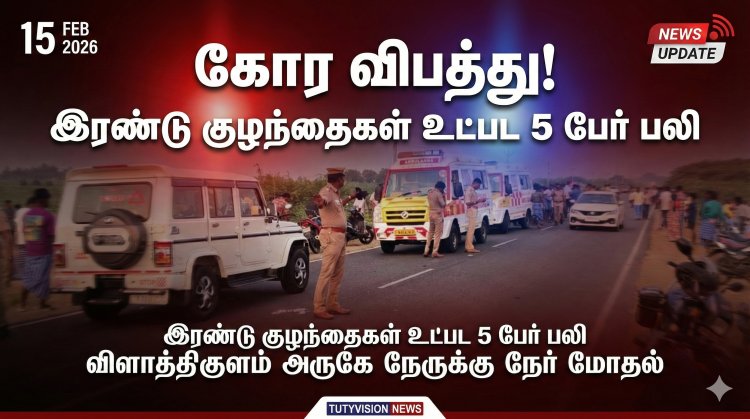 விளாத்திகுளம் அருகே கோர விபத்து: இரண்டு குழந்தைகள் உட்பட 5 பேர் பலி