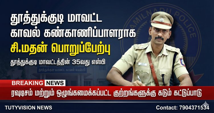 தூத்துக்குடி மாவட்ட காவல் கண்காணிப்பாளராக சி.மதன் பொறுப்பேற்பு – சட்டம், ஒழுங்கு பலப்படுத்த நடவடிக்கை