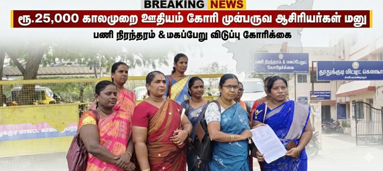 அரசு பள்ளி முன்பருவ ஆசிரியர்களுக்கு ரூ.25,000 காலமுறை ஊதியம் கோரி தூத்துக்குடியில் மாவட்ட ஆட்சியரிடம் மனு
