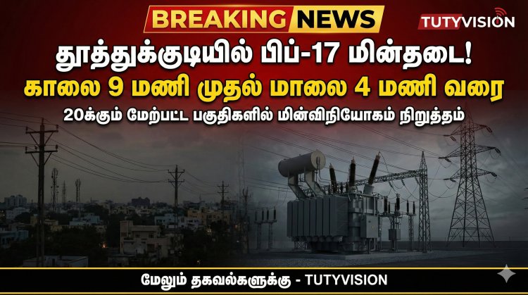 தூத்துக்குடியில் பிப்-17 மின்தடை: காலை 9 முதல் மாலை 4 வரை 20க்கும் மேற்பட்ட பகுதிகளில் மின்விநியோகம் நிறுத்தம்!