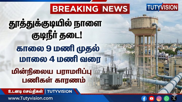 தூத்துக்குடி மாநகரில் நாளை குடிநீர் விநியோகம் நிறுத்தம்: காலை 9 முதல் மாலை 4 வரை தடை – பொதுமக்களுக்கு மாநகராட்சி அறிவிப்பு!