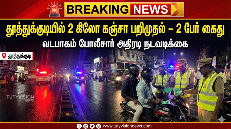தூத்துக்குடியில் 2 கிலோ கஞ்சா பறிமுதல் – 2 வாலிபர்கள் கைது | வடபாகம் போலீசார் அதிரடி நடவடிக்கை