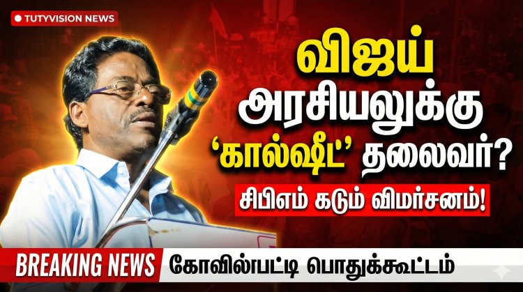 “விஜய் அரசியலுக்கு ‘கால்ஷீட்’ கொடுக்கும் தலைவர்” – கோவில்பட்டியில் சிபிஎம் மாநில செயற்குழு உறுப்பினர் மதுக்கூர் ராமலிங்கம் விமர்சனம்