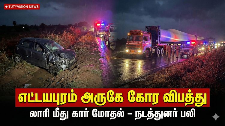 எட்டயபுரம் அருகே கோர விபத்து: லாரி மீது கார் மோதல் – அரசு போக்குவரத்து தற்காலிக நடத்துனர் உயிரிழப்பு