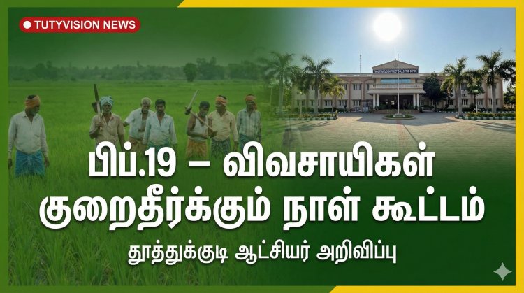 தூத்துக்குடியில் பிப்.19 விவசாயிகள் குறைதீர்க்கும் நாள் கூட்டம் – ஆட்சியர் இளம்பகவத் அறிவிப்பு