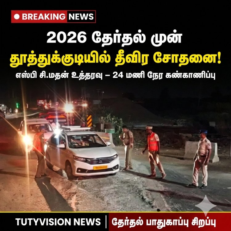 2026 தேர்தல் சூடு: தூத்துக்குடியில் காவல்துறை முழு கட்டுப்பாடு, தீவிர சோதனை!